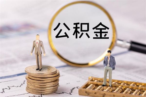 枣庄在职住房公积金帮提（在职公积金提取流程2020）