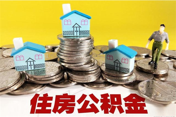 枣庄住房公积金可以取吗（住房公积金可以取出来嘛?）